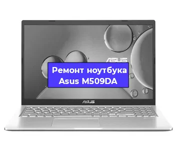 Замена южного моста на ноутбуке Asus M509DA в Краснодаре